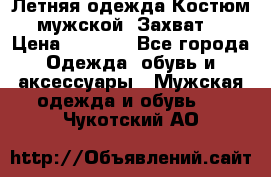 Летняя одежда Костюм мужской «Захват» › Цена ­ 2 056 - Все города Одежда, обувь и аксессуары » Мужская одежда и обувь   . Чукотский АО